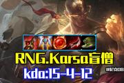-Karsa关键节点绝杀，RNG带队取胜！的简单介绍